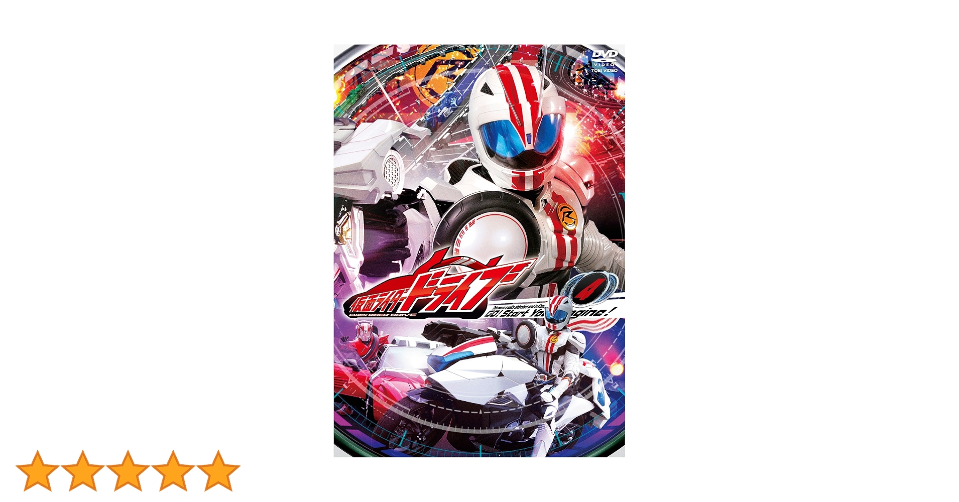 仮面ライダードライブ DVD COLLECTION 4 完 Amazon.co.jp: 仮面ライダードライブ DVD COLLECTION 4＜完